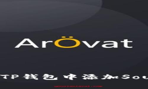 专家揭秘：如何在TP钱包中添加Soul钱包的独家秘诀
