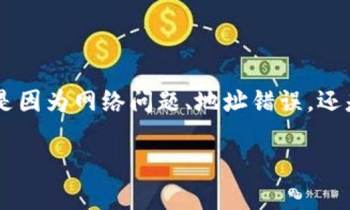 你提到的“tpwallet币显示为0”可能是因为几种不同的原因。以下是一些可能的原因及解决方案，供你参考。

### 1. **钱包未同步**
有时候，钱包应用程序需要时间与区块链进行同步。如果你的钱包显示为0，试着刷新它，或多等一会儿。

#### 解决方法：
- 重新启动你的钱包应用。
- 检查网络连接，确保你的设备能够顺畅访问互联网。

### 2. **区块链网络问题**
可能是区块链网络本身出现了问题，导致你的钱包无法更新余额。

#### 解决方法：
- 可以访问区块链的官方状态页或社区论坛，查看是否有有关网络问题的公告。

### 3. **私钥或助记词问题**
如果你在使用不同的设备或钱包应用，并且没有正确导入私钥或助记词，也会导致余额显示为0。

#### 解决方法：
- 确保你使用的是正确的助记词或私钥，并在相同类型的钱包中导入。

### 4. **合约地址错误**
在使用去中心化钱包时，可能是因为输入了错误的代币合约地址，从而导致显示余额为0。

#### 解决方法：
- 核实你所输入的资产合约地址是否正确，可以通过官方网站或可信来源确认。

### 5. **代币未添加到钱包**
有些钱包需要手动添加代币到界面，特别是小众或新发行的代币。

#### 解决方法：
- 找到“添加代币”的选项，手动输入token的合约地址和其它必要信息。

### 6. **钱包应用故障**
有可能是软件本身的故障。如果应用程序运行不稳定，可能会导致显示的数据不正确。

#### 解决方法：
- 检查钱包是否有更新版本，及时更新至最新版本，或尝试卸载后重新安装应用。

### 7. **安全风险**
如果你怀疑钱包的安全性，或者被什么恶意软件侵入过，是时候更换钱包了。

#### 解决方法：
- 尝试使用其他信誉良好的钱包，并确保及时备份你的助记词或私钥。

### 8. **客服支持**
如果以上方法都没有解决问题，可以考虑寻求专业的客服支持。

#### 解决方法：
- 找到相关官网或社交平台寻求技术支持，通常官方会给予明确的建议或解决方案。

### 结语
遇到数字货币在钱包中显示为0的情况，首先不要惊慌，按照上述步骤逐一排查和解决。无论是因为网络问题、地址错误，还是其他原因，大部分情况下都能成功找回你的资产。如果还有疑虑，记得及时向专业人士咨询。

希望这些信息对你有所帮助！如果有其他问题或疑问，随时可以问我哦。