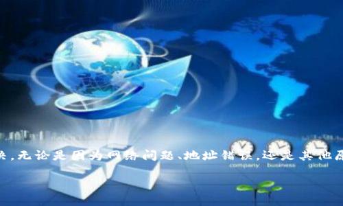 你提到的“tpwallet币显示为0”可能是因为几种不同的原因。以下是一些可能的原因及解决方案，供你参考。

### 1. **钱包未同步**
有时候，钱包应用程序需要时间与区块链进行同步。如果你的钱包显示为0，试着刷新它，或多等一会儿。

#### 解决方法：
- 重新启动你的钱包应用。
- 检查网络连接，确保你的设备能够顺畅访问互联网。

### 2. **区块链网络问题**
可能是区块链网络本身出现了问题，导致你的钱包无法更新余额。

#### 解决方法：
- 可以访问区块链的官方状态页或社区论坛，查看是否有有关网络问题的公告。

### 3. **私钥或助记词问题**
如果你在使用不同的设备或钱包应用，并且没有正确导入私钥或助记词，也会导致余额显示为0。

#### 解决方法：
- 确保你使用的是正确的助记词或私钥，并在相同类型的钱包中导入。

### 4. **合约地址错误**
在使用去中心化钱包时，可能是因为输入了错误的代币合约地址，从而导致显示余额为0。

#### 解决方法：
- 核实你所输入的资产合约地址是否正确，可以通过官方网站或可信来源确认。

### 5. **代币未添加到钱包**
有些钱包需要手动添加代币到界面，特别是小众或新发行的代币。

#### 解决方法：
- 找到“添加代币”的选项，手动输入token的合约地址和其它必要信息。

### 6. **钱包应用故障**
有可能是软件本身的故障。如果应用程序运行不稳定，可能会导致显示的数据不正确。

#### 解决方法：
- 检查钱包是否有更新版本，及时更新至最新版本，或尝试卸载后重新安装应用。

### 7. **安全风险**
如果你怀疑钱包的安全性，或者被什么恶意软件侵入过，是时候更换钱包了。

#### 解决方法：
- 尝试使用其他信誉良好的钱包，并确保及时备份你的助记词或私钥。

### 8. **客服支持**
如果以上方法都没有解决问题，可以考虑寻求专业的客服支持。

#### 解决方法：
- 找到相关官网或社交平台寻求技术支持，通常官方会给予明确的建议或解决方案。

### 结语
遇到数字货币在钱包中显示为0的情况，首先不要惊慌，按照上述步骤逐一排查和解决。无论是因为网络问题、地址错误，还是其他原因，大部分情况下都能成功找回你的资产。如果还有疑虑，记得及时向专业人士咨询。

希望这些信息对你有所帮助！如果有其他问题或疑问，随时可以问我哦。