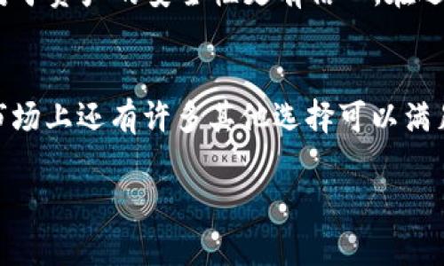 Fil币（Filecoin）是一种用于激励文件存储和检索的加密货币，它主要运行在Filecoin网络上。关于是否可以在TPWallet中存储Fil币的问题，下面是一些详细介绍，可以帮助你理解。

什么是TPWallet？
TPWallet是一个多链支持的钱包，旨在提供用户友好的体验，支持各种主流的加密货币。它允许用户管理多种加密资产，进行快速交易，并具有一定的隐私保护功能。

Fil币的基本概念
Fil币是Filecoin生态系统的一部分，主要用于存储和检索数据的激励机制。用户可以通过出租存储空间来获得Fil币，或者用Fil币支付存储服务费。随着Filecoin网络的发展，Fil币的需求和应用也在不断增加。

TPWallet支持的币种
在选择存储钱包时，用户常常关心这个钱包是否支持他们的资产。TPWallet虽然支持多种币种，但并不是所有的币种都可以在其中存储。为了确认Fil币是否支持，用户可以在TPWallet的官方网站或者相关论坛上查找最新的信息。

Fil币存储的解决方案
如果确认TPWallet不支持Fil币，用户还可以考虑其他存储解决方案。比如，可以选择官方的Filecoin钱包或者其他第三方钱包，这些钱包专门设计用于支持Fil币及相关操作。

如何在TPWallet管理其它资产
假如你在TPWallet中管理其他资产，比如BTC、ETH等，你可以随时进行交易或者查看余额。TPWallet也提供了如何进行加密资产转换的功能，方便用户操作。

为何选择TPWallet？
TPWallet因为其用户友好的界面和多链支持，受到许多用户的青睐。它的隐私保护措施也让用户对于资产的安全性更有信心。在选择钱包时，用户可以根据自身的需求进行决策。

总结
对于Fil币是否可以存在TPWallet，最好的做法是直接查询相关的官方信息。如果不支持，也无妨，市场上还有许多其他选择可以满足你的需求。

希望以上内容可以解答你的疑问。如果你还有其他关于Fil币或者加密货币的问题，欢迎继续咨询！