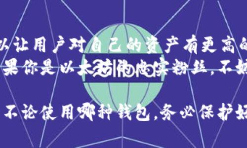 虽然我无法直接提供各大区块链钱包的界面图，但我可以为您提供一些关于各大区块链钱包的介绍，以及它们各自的特点和使用体验。以下是一些常用区块链钱包的概述，希望对您有所帮助。

1. MetaMask
MetaMask 是一个非常流行的以太坊钱包，它不仅支持 ETH 还支持许多 ERC-20 代币。MetaMask 作为浏览器扩展，用户可以在浏览器中方便地进行加密货币交易和与 DApp（去中心化应用）交互。
界面简洁易用，用户只需创建一个新账户并备份助记词，即可开始使用。说真的，它的用户体验相当不错，尤其是对于新手来说，跟其他钱包相比，几乎没有学习曲线。

2. Trust Wallet
Trust Wallet 是一个手机端钱包，用户可以在安卓和苹果设备上下载。它支持多种区块链资产，包括以太坊、比特币、波场等。
Trust Wallet 的界面友好，用户可以轻松访问不同的代币和 DApp。说到安全性，它也配备了许多安全功能，比如私钥本地存储，使得用户的资产更为安全。

3. Ledger Nano S/X
Ledger 是一家著名的硬件钱包品牌，Nano S 和 Nano X 都是他们的明星产品。硬件钱包最大的优点就是安全性，私钥永远不会暴露在网络上。
Ledger的钱包界面虽然没有软件钱包那么花哨，但它的安全性让人感到放心。用户需要连接硬件设备到电脑，配合 Ledger Live 应用才能进行管理。如果你真的在进行大量投资，考虑入手 Ledger 是个不错的选择。

4. Exodus Wallet
Exodus 是一个桌面钱包，也提供了手机端的版本。它的界面设计精美，各种数字资产以图表的形式呈现，让你一目了然。
Exodus 的用户界面非常适合视觉导向的用户，操作简便，用户可以很快上手。它的交易功能非常顺畅，也支持多币种存储。而且，它还有一个内置的兑换功能，用户可以轻松地在不同的加密资产之间进行转换，特别方便。

5. Coinomi
Coinomi 是一个多链钱包，支持的币种非常多，用户能够在一个应用内管理自己的所有数字资产。Coinomi 的界面比较简约，分类清晰，用户可以很容易找到所需的功能。
此外，Coinomi 还注重安全性，用户的私钥会加密并存储在本地，不会被泄露。它也支持多个语言，可以满足全球用户的需求。

6. MyEtherWallet (MEW)
MEW 是一个专注于以太坊和 ERC20 代币的钱包，它提供了在线和离线两种使用方式。作为一个开源钱包，MEW 可以让用户对自己的资产有更高的控制权。
虽然操作相对复杂一点，比如用户需要自己生成助记词并备份，但一旦熟悉了，其界面清晰简洁，使用体验也很不错。如果你是以太坊的忠实粉丝，不妨试试 MEW。

总体上，这些钱包各有其特点，您可以根据自己的需求选择合适的。同时，安全性也是我们选择钱包时的重要考量因素，不论使用哪种钱包，务必保护好自己的私钥，定期备份数据，确保数字资产的安全。希望这些信息能帮助你更好的理解区块链钱包的界面和使用体验！