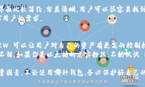 虽然我无法直接提供各大区块链钱包的界面图，但我可以为您提供一些关于各大区块链钱包的介绍，以及它们各自的特点和使用体验。以下是一些常用区块链钱包的概述，希望对您有所帮助。

1. MetaMask
MetaMask 是一个非常流行的以太坊钱包，它不仅支持 ETH 还支持许多 ERC-20 代币。MetaMask 作为浏览器扩展，用户可以在浏览器中方便地进行加密货币交易和与 DApp（去中心化应用）交互。
界面简洁易用，用户只需创建一个新账户并备份助记词，即可开始使用。说真的，它的用户体验相当不错，尤其是对于新手来说，跟其他钱包相比，几乎没有学习曲线。

2. Trust Wallet
Trust Wallet 是一个手机端钱包，用户可以在安卓和苹果设备上下载。它支持多种区块链资产，包括以太坊、比特币、波场等。
Trust Wallet 的界面友好，用户可以轻松访问不同的代币和 DApp。说到安全性，它也配备了许多安全功能，比如私钥本地存储，使得用户的资产更为安全。

3. Ledger Nano S/X
Ledger 是一家著名的硬件钱包品牌，Nano S 和 Nano X 都是他们的明星产品。硬件钱包最大的优点就是安全性，私钥永远不会暴露在网络上。
Ledger的钱包界面虽然没有软件钱包那么花哨，但它的安全性让人感到放心。用户需要连接硬件设备到电脑，配合 Ledger Live 应用才能进行管理。如果你真的在进行大量投资，考虑入手 Ledger 是个不错的选择。

4. Exodus Wallet
Exodus 是一个桌面钱包，也提供了手机端的版本。它的界面设计精美，各种数字资产以图表的形式呈现，让你一目了然。
Exodus 的用户界面非常适合视觉导向的用户，操作简便，用户可以很快上手。它的交易功能非常顺畅，也支持多币种存储。而且，它还有一个内置的兑换功能，用户可以轻松地在不同的加密资产之间进行转换，特别方便。

5. Coinomi
Coinomi 是一个多链钱包，支持的币种非常多，用户能够在一个应用内管理自己的所有数字资产。Coinomi 的界面比较简约，分类清晰，用户可以很容易找到所需的功能。
此外，Coinomi 还注重安全性，用户的私钥会加密并存储在本地，不会被泄露。它也支持多个语言，可以满足全球用户的需求。

6. MyEtherWallet (MEW)
MEW 是一个专注于以太坊和 ERC20 代币的钱包，它提供了在线和离线两种使用方式。作为一个开源钱包，MEW 可以让用户对自己的资产有更高的控制权。
虽然操作相对复杂一点，比如用户需要自己生成助记词并备份，但一旦熟悉了，其界面清晰简洁，使用体验也很不错。如果你是以太坊的忠实粉丝，不妨试试 MEW。

总体上，这些钱包各有其特点，您可以根据自己的需求选择合适的。同时，安全性也是我们选择钱包时的重要考量因素，不论使用哪种钱包，务必保护好自己的私钥，定期备份数据，确保数字资产的安全。希望这些信息能帮助你更好的理解区块链钱包的界面和使用体验！