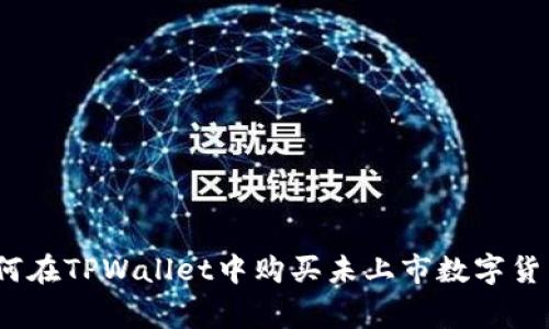 专家分享：如何在TPWallet中购买未上市数字货币的独家秘诀