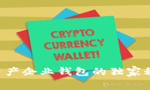 专家解密：数字资产企业钱包的独家秘诀，你必须知道！
