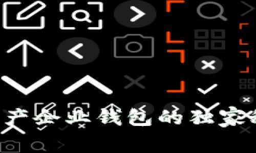 专家解密：数字资产企业钱包的独家秘诀，你必须知道！