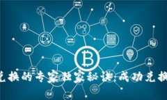 TPWallet兑换的专家独家秘诀