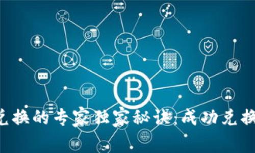 TPWallet兑换的专家独家秘诀：成功兑换需要多久？