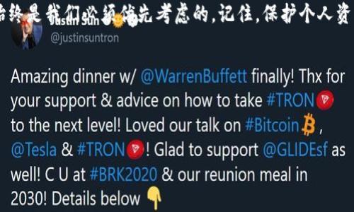 TPWallet收款地址可以修改吗？教你如何安全操作

在当今数字资产消费与转账日益普遍的时代，许多人在使用TPWallet时，常常遇到一个重要的问题：TPWallet的收款地址究竟能否修改？

为了帮助大家更好地理解这个问题，今天我将深入探讨TPWallet的收款地址是否可以修改，以及在修改地址时需要注意的一些事项。说真的，这可不是一个简单的决定，我们需要认真对待。

什么是TPWallet？

在讨论收款地址的修改问题前，我们先来稍微了解一下TPWallet。TPWallet是一款支持多种数字资产的钱包应用程序，用户可以通过这个平台管理他们的加密货币。无论是比特币、以太坊还是其他种类的代币，TPWallet都能为用户提供便捷的管理体验。

作为一个数字钱包，TPWallet让用户可以以安全、快速的方式进行资产的存储、转账和交易。用户在注册TPWallet时，系统会自动生成一个唯一的收款地址，用于接收加密货币。

TPWallet的收款地址是什么？

TPWallet的收款地址实际上是一个由一串字符和数字构成的字符串，类似于银行账号，用于识别用户的账户。当你想要接收加密货币时，需要将这个收款地址提供给其他人。你可以想象它就像是你在银行的账户号码，别人需要这个号码才能把钱转到你的账户里。

TPWallet的收款地址可以修改吗？

现在回到我们最重要的问题：TPWallet的收款地址可以修改吗？根据TPWallet的设计原则，收款地址是不可以修改的。也就是说，一旦你生成了TPWallet的收款地址，系统就会将这个地址与你的账户绑定，后续是不能更改的。

但这并不意味着你不能生成新的收款地址。很多加密钱包都允许用户生成多个地址以供使用。这意味着如果你觉得原来的收款地址不安全或者不再需要，你可以随时生成一个新的收款地址来接收资金。

为什么TPWallet的收款地址不能修改？

你可能会问，为什么TPWallet不允许用户修改收款地址呢？其实，这样的设计出于安全性考虑。如果用户可以随意修改收款地址，那么很容易导致一些安全隐患。例如，黑客可能通过某种方式获取到用户的账户信息，随意修改收款地址后进行转移资产，造成不必要的损失。你懂的，安全第一！

如何生成新的收款地址？

好吧，既然我们不能修改收款地址，那么我们该如何生成新的收款地址呢？其实，步骤并不复杂。

首先，请打开你的TPWallet应用程序，登录你的账户。一般来说，在钱包主页面，你会看到“收款”或者“地址管理”等相关选项。点击之后，你就能找到一个“生成新地址”或者“创建新地址”的按钮，点击这个按钮以后，系统就会为你生成一个新的收款地址。

注意保管好新生成的地址，不要随意透露给不值得信任的人。分享你的收款地址时，最好还是要通过私密的方式进行沟通，以免被不法分子获取并利用。

总结

综上所述，TPWallet的收款地址是无法修改的，但你可以随时生成新的收款地址以供使用。在进行相关操作时，安全问题始终是我们必须优先考虑的。记住，保护个人资产的安全是每个数字货币用户的责任与义务。

希望以上的信息对你有所帮助！如果你有其他关于TPWallet的问题，随时可以问我哦！

TPWallet, 收款地址, 修改地址/guanjianci

bibiao/bibiao