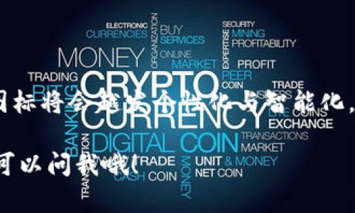 关于“数字钱包的进化图标”，我们可以看到数字钱包从最初的简单支付工具逐渐演变为一个多功能的金融管理平台。它们的图标变化也反映了这一过程。以下是一个简要的说明，关于数字钱包的进化以及它们的图标设计如何随着时间而发展。

### 数字钱包的早期阶段

1. 初步设计
数字钱包在最初的设计阶段，往往非常简约，主要功能就是进行电子支付。早期的图标设计通常以钱包、卡片或货币符号为主，强调了其作为一个储存支付信息的工具。那时候，用户使用数字钱包的目的主要是为了方便网上购物。

2. 图标设计的基本元素
这类图标的颜色往往比较简单，多使用蓝色或绿色，给人一种安全和可靠的印象。设计上会使用线条的图形，强调功能性，而不是美学。

### 数字钱包的功能扩展

3. 功能多样化
随着技术的进步，数字钱包逐渐增加了许多新功能，比如积分管理、账单支付和转账等。图标也随之更新，越来越多地融入了这几项新功能的元素，设计师开始在图标中加入了更多的符号，比如信封（代表转账）、点卡（代表积分）、账单图标等。

4. 视觉风格的变化
颜色的使用也变得更加多样化，网页设计逐渐成为趋势。许多数字钱包的图标开始采用渐变色，给人一种现代感，增加了视觉吸引力。

### 当前数字钱包的图标设计

5. 综合功能图标
如今的数字钱包已经不仅仅是一个支付工具，而是一个全面的金融助手。这类钱包的图标设计开始综合反映多项功能，比如储蓄、借贷、投资等。设计师们开始创造出更加复杂的图标，融合了更多的视觉元素，以体现数字钱包所具备的多种服务。

6. 用户体验与设计美学
现代用户更加注重体验，这也反过来推动了图标设计的演变。用户希望看到的是既简洁又富有现代感的设计。因此，许多数字钱包选择了扁平化趋势，简化了图标构件，同时又不失辨识度。

### 数字钱包的未来发展

7. 未来趋势
展望未来，数字钱包的图标将继续演变，可能会加入更多的个性化元素。随着人工智能和机器学习的发展，未来的图标可能会依据用户的使用习惯动态变化，甚至提供个性化的视觉体验。

8. 文化因素的影响
不同文化背景可能对图标的设计有不同的需求和审美。例如，在某些地区，传统象征的运用可能更为广泛，而在其他地方，极简主义的设计则可能更受青睐。因此，设计师在制作图标时，需考虑到目标用户的文化背景。

### 小结

总结来说，数字钱包的图标经历了从简约到复杂，从功能性到美学的演变。通过不断创新和用户反馈，未来的数字钱包图标将会越发个性化与智能化。对于开发者来说，理解这一路径不仅能够帮助他们在设计中更加贴合用户需求，还能使他们的产品在市场中脱颖而出。

希望这段分析能够对你了解数字钱包的进化及其图标设计有所帮助！如果有进一步的问题或需要更详细的信息，随时可以问我哦！