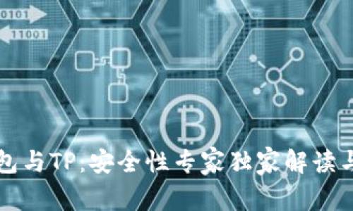 比特派钱包与TP：安全性专家独家解读与秘密揭示