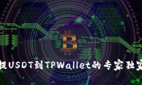 火币提USDT到TPWallet的专家独家秘诀