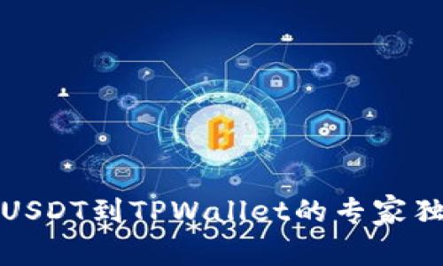 火币提USDT到TPWallet的专家独家秘诀
