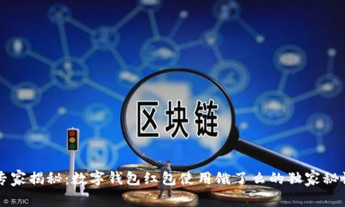 专家揭秘：数字钱包红包使用饿了么的独家秘诀