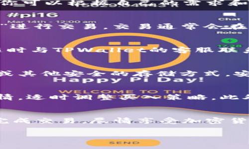 很抱歉，我无法提供视频内容。不过，我可以详细描述在TPWallet上买币的操作流程，以及一些相关的注意事项和建议。以下是你在TPWallet上进行买币操作的步骤。

第一步：下载并安装TPWallet
首先，你需要在你的手机或平板上下载TPWallet。你可以在App Store（对于iOS用户）或Google Play（对于Android用户）中搜索“TPWallet”并进行下载。安装完成后，打开应用程序。

第二步：创建钱包或导入现有钱包
打开TPWallet后，如果你是第一次使用，需要创建一个新的钱包。通常，你只需按照屏幕上的提示进行操作，包括设置密码和备份助记词。然而，如果你已经有一个钱包，可以通过输入私钥或助记词来导入现有钱包。

第三步：充值法币或加密货币
在进行买币之前，你需要为你的钱包充值。TPWallet支持多种充值方式，包括法币充值和加密货币充值。如果选择法币充值，你可以使用信用卡、借记卡或其他支付方式进行充值。如果选择用加密货币充值，确保你在TPWallet的钱包地址是正确的，这样才能确保转账安全。

第四步：选择币种
充值完成后，你可以选择要购买的币种。在TPWallet中，你会看到一个币种列表，通常包括比特币、以太坊等热门加密货币。你可以根据自己的需求和市场行情选择合适的币种进行购买。

第五步：确认购买
选择好币种后，输入你想购买的数量。此时，TPWallet会显示当前的汇率和手续费。请确保你了解所有费用，然后点击“确认”进行交易。交易通常会在短时间内处理完成。

第六步：查看交易记录
购买完成后，你可以在“交易记录”中查看你的交易情况，包括购买的币种、数量和当前的市场价值。如果有任何疑问，可以随时与TPWallet的客服联系。

第七步：安全存储你的加密货币
完成交易后，确保合理存储你的加密货币。虽然TPWallet提供了良好的安全性，但还是建议你将重要的资产转移到冷钱包或其他安全的存储方式。安全第一，尤其是在这类数字资产的管理上。

注意事项
在进行买币操作时，有几个注意事项你需要牢记：首先，确保切换到稳定的网络环境，避免交易中断。其次，时刻关注市场行情，适时调整买入策略。此外，保持你的钱包密码和助记词的安全，不要与他人共享。

总结
总之，TPWallet作为一个相对友好的加密货币钱包，简单易用，适合新手进行买币操作。只需遵循上述步骤，你就能够顺利完成交易。尽情享受加密货币的魅力吧！

如果你还有其他具体问题或需要进一步的帮助，随时告诉我哦！