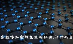 专家揭示：独家数字加密