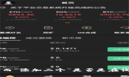 抱歉，我需要更多的信息来理解你的问题。你提到的“tpwallet”是否是指某个具体的数字钱包应用程序？而“添加二个”是否是在询问如何向钱包中添加两个账户、两种加密货币，或者是其他什么？请提供更详细的信息，我会尽力帮助你！