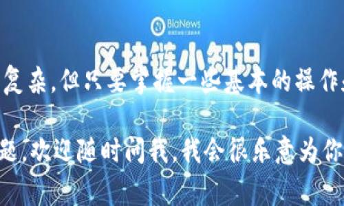   TPWallet取消提币的专家独家秘诀！ / 
 guanjianci TPWallet, 取消提币, 操作教程 /guanjianci 

引言
说真的，数字钱包在我们的生活中越来越重要。尤其是像TPWallet这样的钱包，因为它支持多种加密货币，操作简单，深受用户喜爱。然而，有时候我们会在提币的时候出现一些问题，比如突然想取消提币操作。这让很多用户都感到困惑，不知道该怎么办。今天，我就来给大家分享一些独家的秘诀，帮助你顺利取消提币，别再为这个问题担心啦！

TPWallet的基本介绍
在深入取消提币的操作前，让我们先来了解一下TPWallet。这个数字钱包的优势可不少，首先它支持多种区块链资产的管理，包括ERC20、TRC20、BEP20等，满足了不同用户的需求。而且，TPWallet的界面友好，操作流程也非常清晰，基本上只需几步就能完成提币、收币等操作。
然而，在你操作的过程中，可能会因为某些原因需要临时取消提币。这时，不妨借助我给你的这些“秘诀”来处理。

如何取消提币：步骤详解
首先，你要明白，提币操作一旦发出，就会在区块链上进行处理，通常需要一定的时间。而要想取消提币，通常在交易未被确认之前，你才有这个机会。以下是取消提币的具体操作步骤：

h4步骤一：打开TPWallet/h4
打开你的TPWallet应用，无论你是在手机上使用还是电脑端，确保你已经登录到自己的账户。如果还没有登录，那就先进去吧，安全第一！

h4步骤二：查看提币状态/h4
在控制面板上，点击“资产”，然后找到“提币记录”或者类似的选项。在这里，你将看到你的提币请求列表。每个请求都会显示状态，比如待处理、已确认等。记住，如果你的提币状态是“待处理”，那么恭喜你，你还有机会取消。

h4步骤三：取消提币操作/h4
找到你想取消的提币请求，通常会有一个“取消”或“撤回”的按钮。点击这个按钮后，系统可能会弹出一个确认框，询问你是否确定要取消。说真的，确认一下没问题的，点击“确定”后，提币请求就会被取消。注意，有些平台可能会在过程中收取一定的手续费，具体规则各家平台可能略有不同。

h4步骤四：检查状态/h4
取消后一定要刷新页面，查看一下提币的状态是否已经变成“已取消”或是“撤回”。如果显示正常，那就表示你成功取消了提币，恭喜哦！如果还是显示“待处理”，建议耐心等候或再次尝试。

常见问题与解决方案
取消提币的过程中，有些用户可能会遇到各种问题，不要着急，下面我就为你总结了一些常见问题及其解决方案：

h4Q1: 为什么我的提币请求无法取消？/h4
A: 这通常是因为你的提币请求已经被确认或者进入了区块链系统。在这种情况下，你是无法取消提币的。你可以等待交易完成，或者查看钱包的历史记录了解更多信息。

h4Q2: 提币被确认后怎么办？/h4
A: 如果你提币的请求已经确认，那意味着币已经发送到你指定的地址了，你能做的就是等待它到账。资金到账后，如果有问题，建议及时联系TPWallet的客服，获取专业的帮助。

h4Q3: 取消提币时是否收费？/h4
A: 一般来说，取消提币是不会额外收费的，但具体还需要查看TPWallet的相关规则。有些平台可能在某些情况下会收取手续费。

总结
以上就是关于TPWallet取消提币操作的详细介绍。希望为你解开了一些困惑，帮助你顺利完成提币的管理。说真的，数字货币的世界常常让人觉得新奇而复杂，但只要掌握一些基本的操作和规则，便能游刃有余。记得在使用数字钱包时，保持警惕，确保你的资产安全！

无论是提币还是收币，TPWallet提供的便利和安全性都是很棒的，相信通过我的分享，你能更加得心应手。好啦，今天的内容就到这里，如果你还有其他问题，欢迎随时问我，我会很乐意为你解答的！