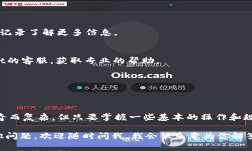   TPWallet取消提币的专家独家秘诀！ / 
 guanjianci TPWallet, 取消提币, 操作教程 /guanjianci 

引言
说真的，数字钱包在我们的生活中越来越重要。尤其是像TPWallet这样的钱包，因为它支持多种加密货币，操作简单，深受用户喜爱。然而，有时候我们会在提币的时候出现一些问题，比如突然想取消提币操作。这让很多用户都感到困惑，不知道该怎么办。今天，我就来给大家分享一些独家的秘诀，帮助你顺利取消提币，别再为这个问题担心啦！

TPWallet的基本介绍
在深入取消提币的操作前，让我们先来了解一下TPWallet。这个数字钱包的优势可不少，首先它支持多种区块链资产的管理，包括ERC20、TRC20、BEP20等，满足了不同用户的需求。而且，TPWallet的界面友好，操作流程也非常清晰，基本上只需几步就能完成提币、收币等操作。
然而，在你操作的过程中，可能会因为某些原因需要临时取消提币。这时，不妨借助我给你的这些“秘诀”来处理。

如何取消提币：步骤详解
首先，你要明白，提币操作一旦发出，就会在区块链上进行处理，通常需要一定的时间。而要想取消提币，通常在交易未被确认之前，你才有这个机会。以下是取消提币的具体操作步骤：

h4步骤一：打开TPWallet/h4
打开你的TPWallet应用，无论你是在手机上使用还是电脑端，确保你已经登录到自己的账户。如果还没有登录，那就先进去吧，安全第一！

h4步骤二：查看提币状态/h4
在控制面板上，点击“资产”，然后找到“提币记录”或者类似的选项。在这里，你将看到你的提币请求列表。每个请求都会显示状态，比如待处理、已确认等。记住，如果你的提币状态是“待处理”，那么恭喜你，你还有机会取消。

h4步骤三：取消提币操作/h4
找到你想取消的提币请求，通常会有一个“取消”或“撤回”的按钮。点击这个按钮后，系统可能会弹出一个确认框，询问你是否确定要取消。说真的，确认一下没问题的，点击“确定”后，提币请求就会被取消。注意，有些平台可能会在过程中收取一定的手续费，具体规则各家平台可能略有不同。

h4步骤四：检查状态/h4
取消后一定要刷新页面，查看一下提币的状态是否已经变成“已取消”或是“撤回”。如果显示正常，那就表示你成功取消了提币，恭喜哦！如果还是显示“待处理”，建议耐心等候或再次尝试。

常见问题与解决方案
取消提币的过程中，有些用户可能会遇到各种问题，不要着急，下面我就为你总结了一些常见问题及其解决方案：

h4Q1: 为什么我的提币请求无法取消？/h4
A: 这通常是因为你的提币请求已经被确认或者进入了区块链系统。在这种情况下，你是无法取消提币的。你可以等待交易完成，或者查看钱包的历史记录了解更多信息。

h4Q2: 提币被确认后怎么办？/h4
A: 如果你提币的请求已经确认，那意味着币已经发送到你指定的地址了，你能做的就是等待它到账。资金到账后，如果有问题，建议及时联系TPWallet的客服，获取专业的帮助。

h4Q3: 取消提币时是否收费？/h4
A: 一般来说，取消提币是不会额外收费的，但具体还需要查看TPWallet的相关规则。有些平台可能在某些情况下会收取手续费。

总结
以上就是关于TPWallet取消提币操作的详细介绍。希望为你解开了一些困惑，帮助你顺利完成提币的管理。说真的，数字货币的世界常常让人觉得新奇而复杂，但只要掌握一些基本的操作和规则，便能游刃有余。记得在使用数字钱包时，保持警惕，确保你的资产安全！

无论是提币还是收币，TPWallet提供的便利和安全性都是很棒的，相信通过我的分享，你能更加得心应手。好啦，今天的内容就到这里，如果你还有其他问题，欢迎随时问我，我会很乐意为你解答的！