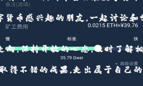   专家独家揭秘：硬币与数字货币硬钱包的完美结合秘诀 / 

 guanjianci 硬币,数字货币,硬钱包 /guanjianci 

引言：数字货币的崛起
说真的，最近几年，数字货币简直成了一个火热的话题，从比特币到以太坊，再到各种山寨币，数字货币的世界正在吸引着越来越多的人。而随着数字货币的流行，安全性的问题也变得愈发重要。很多人可能会问：“我该如何确保我的数字资产不被黑客盗走呢？”这时，硬钱包的概念就成为了重中之重。

什么是硬币与数字货币硬钱包？
如果你是个数字货币新手，可能对硬钱包这个词还不太熟悉。简单来说，硬钱包是一种物理存储设备，用于保存你的数字货币密钥。就像你用一个实实在在的口袋来放你的钱包一样，硬钱包则是将你的数字资产存储得更加安全，让你远离网络攻击和恶意软件的侵扰。

为什么选择硬钱包？
首先，硬钱包的安全性毋庸置疑。比起网络钱包或软件钱包，硬钱包基本上不会受到网络攻击的威胁。想象一下，就像你把现金放在家里的保险箱中，而不是放在一个随时可能被偷走的地方，这样的比喻是不是特别形象呢？

其次，操作简便也是硬钱包的一大优势。大多数硬钱包都有简单的界面和清晰的用户指导，即使你是一个初学者，也不至于感到无从下手。通常会带有一块小屏幕，用户可以通过按键选择操作，有点像使用老式手机，但绝对比那智能多了。

硬钱包的种类
目前市面上的硬钱包种类繁多，比如Ledger、Trezor等都是备受推崇的品牌。每种硬钱包都有它独特的特点，使用前最好先做些功课，了解一下哪一种最适合你的需求。

h41. Ledger系列硬钱包/h4
Ledger是一款非常流行的硬钱包，它不仅支持多种数字货币，还具有较高的安全性。Ledger Nano S和Ledger Nano X是最广泛使用的两款产品，Nano X的电池续航更好，且具备蓝牙功能，方便用户在移动设备上使用。

h42. Trezor系列硬钱包/h4
Trezor以其简洁的设计和易用的界面受到很多用户的喜爱。它的安全性同样出色，还有一个不错的客服支持。相比Ledger，Trezor的操作体验可能更接近于用户的需求。

h43. KeepKey硬钱包/h4
KeepKey是另一款不错的硬钱包，虽然它的市场占有率不如Ledger和Trezor，但其价格相对较低，适合预算有限的用户。

如何使用硬钱包保存数字货币？
说到使用硬钱包进行数字货币的存储，其实流程还算简单。首先，你需要购买一款你觉得合适的硬钱包，然后按照说明书进行设置。通常包括生成一个新的钱包，以及备份恢复短语，这一点非常重要，因为一旦丢失，没有备份你可能会永远失去你的数字资产。

接下来，你可以将你的数字货币从交易平台转移到硬钱包上。为了安全起见，建议使用手动输入地址而不是直接复制粘贴，有时候地址复制错误可以导致惨痛的损失。

硬钱包的安全秘诀
虽然硬钱包本身就已经是一个很安全的选择，但依然有一些小秘诀可以进一步确保你的资产安全。比如，保持硬钱包的固件更新，定期检查是否有安全更新，尽量避免在公共场合使用硬钱包等。

还有，最重要的一点，是切忌分享你的恢复短语！就算是你的好朋友，也没有必要让他们知道这个秘密。这就像是告诉别人你的银行卡密码一样，绝对不要这样做！

硬钱包与软件钱包：哪个更好？
这要看你的具体需求。软件钱包一般来说使用更便捷，更适合日常的小额交易。但如果你是一个经常进行大额操作，或者想长期持有数字资产的用户，硬钱包就是必不可少的选择，安全性无疑是它最大的卖点。

总结：选择合适的存储方式
最终，选择硬钱包还是软件钱包，都是看个人需求。有的人喜欢安全、稳定的长期持有方式，有的人则更喜欢灵活的交易方式。无论你选择哪一种，都希望你在数字货币的世界中能够走得稳、走得远。

希望这篇独家揭秘的内容能够帮助到你，如果你有什么其他问题或者想法，都欢迎在评论区留言哦！你也可以尝试分享给身边对数字货币感兴趣的朋友，一起讨论和学习。

扩展阅读：数字货币的未来发展
随着科技不断发展，数字货币的未来将会朝着什么方向呢？无论是监管政策的变化还是技术的更新迭代，都可能影响着这个市场的走向。保持开放的心态，及时了解相关资讯，才能在这个瞬息万变的市场中抢占先机。

总的来说，数字货币和硬钱包为我们打开了一个新的世界，只要好好运用这些工具，未来无疑会更加美好。希望你能够在这一领域中取得不错的成果，走出属于自己的一条路！