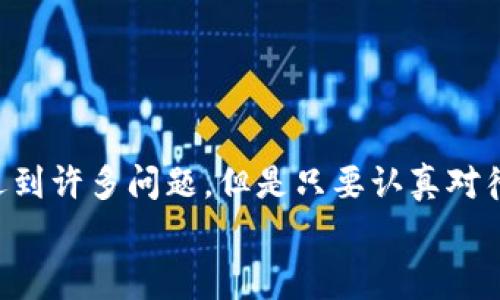 加密钱包App使用专家独家秘诀：让你的数字资产安全无忧

数字货币, 加密钱包, 投资安全/guanjianci

什么是加密钱包？
随着数字货币的普及，加密钱包的概念越来越为人们所熟知。那么，加密钱包到底是什么呢？简单来说，加密钱包是用来存储、接收和发送数字货币的工具。就像你用钱包储存现金一样，加密钱包则帮助你存储比特币、以太坊等各种数字资产。要知道，随着越来越多的人开始接触和投资数字货币，加密钱包的重要性也与日俱增。别担心，今天我将分享一些使用加密钱包的独家秘诀，帮助你安全管理你的数字资产。

如何选择合适的加密钱包？
选择加密钱包时，有几个重要因素需要考虑。说真的，这可关系到你资金的安全。首先，有两种主要类型的钱包：热钱包和冷钱包。热钱包是指在线钱包，通常方便快捷，但相对来说安全性较低。而冷钱包则是离线存储，安全性更高，但使用时会稍微麻烦一些。你需要根据自己的需求来选择一个适合你的钱包。

热钱包与冷钱包的优缺点
热钱包的优点在于使用简单，随时随地都能访问。如果你是新手，偶尔进行小额交易，热钱包可能更适合你。但是，它的缺点也很明显：由于保持在线，黑客攻击的风险相对较高。
冷钱包的优点则在于它的安全性。如果你打算长期持有某种数字资产，冷钱包可能是更好的选择。此外，冷钱包还分为硬件钱包和纸钱包。硬件钱包是一种实体设备，而纸钱包则是以纸张形式保存私钥。不过，冷钱包使用起来比较麻烦，适合那些比较有耐心的用户。

如何下载和设置钱包App？
对于新手来说，下载和设置加密钱包App可能是最重要的一步。步骤其实很简单，首先，你可以在应用商店或官网下载钱包App，确保下载官方版本，这一点至关重要，避免下载到恶意软件。
下载完成后，打开App，通常会提示你创建新账户。你会被要求设置一个强密码，这里建议你使用字母、数字和特殊字符的组合，像“P@ssw0rd123”这样，增加安全性。记得将这个密码保存好，不然可就麻烦了。

备份你的钱包
有些用户可能会觉得这一步比较麻烦，但备份钱包是非常重要的事情。大多数加密钱包会提供一个助记词（种子短语），它是恢复你的钱包的关键。你一定要将这个助记词保存在一个安全的地方，甚至可以考虑写在纸上放在保险箱里。
当然，千万不要将助记词分享给他人，否则你的资产就处于危险之中。你可以想象，这就像把你的银行卡密码告诉了陌生人，后果不堪设想。

如何发送和接收数字资产？
一旦设置好钱包，你可能会想，怎么才能方便地发送和接收数字资产呢？其实也很简单。当你想接收数字货币时，你只需要生成一个接收地址，然后将这个地址分享给你的朋友或交易平台。要注意的是，每种数字货币都有不同的地址，确保你发送到正确的地址。
而发送数字资产时，选择你要发送的币种，输入接收方地址，以及你要发送的金额。确认无误后，点击发送即可。但在这里有个小贴士，通常在发送前最好再三检查一次地址，毕竟一旦发送成功，交易是不可逆的。

如何保持钱包安全？
安全是使用加密钱包时最重要的事情之一。除了前面提到的强密码和备份助记词，你还可以启用双重身份验证（2FA）。这是一种额外的保护措施，即使黑客获取了你的密码，仍需要通过其他方式进行验证，增加了安全性。
此外，尽量避免在公共Wi-Fi下进行较大额的交易，网络安全有时非常脆弱，可能会被黑客攻击。

常见问题和问题解决方法
1. 如果我遗忘了钱包密码怎么办？br
大多数钱包应用程序都提供找回密码的选项，只要你记得自己的助记词，通常能顺利找回。不过，记得在使用这个功能时要小心谨慎，以免信息泄露。
2. 如果我丢失了助记词怎么办？br
这一点比较严重，如果助记词丢失，那么你的数字资产可能就永远无法恢复。这也是为什么备份助记词如此重要的原因。可以考虑使用多种备份方式来确保安全。

总结
总的来说，掌握加密钱包的使用技巧是管理数字资产的重要一环。通过上面的独家秘诀，相信你可以更安全地使用加密钱包，灵活处理你的数字货币。尽管在这个领域，看似新手的你可能会遇到许多问题，但是只要认真对待，花时间学习，终究能够成为一个加密钱包的高手。
记住，安全第一，只有在安全的环境中进行操作，才能更好地享受数字货币带来的便利。希望这些信息对你有帮助，祝你在数字资产的投资道路上一路顺风，轻松赚钱！