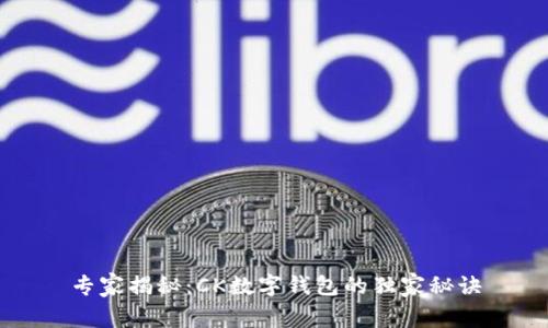 专家揭秘：CK数字钱包的独家秘诀