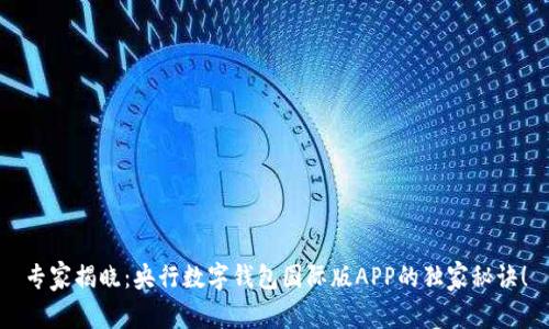 专家揭晓：央行数字钱包国际版APP的独家秘诀！