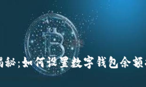 专家独家揭秘：如何设置数字钱包余额提醒的秘诀