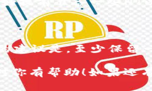 要使用TPWallet或HECO（大户合约）等区块链钱包，通常需要进行一些基础的操作，包括准备一些特定的代币，比如HT（火币Token）。HT在HECO链上用作交易手续费和其他功能。

具体需要多少个HT，取决于你打算进行的操作。例如：

1. **交易手续费**：每笔交易会消耗一定的HT作为手续费。具体费用会随网络状况有所不同，所以你最好提前准备一些HT以应对交易需求。

2. **智能合约交互**：如果你打算与一些智能合约进行交互，通常也会需要HT作为手续费。

建议你在开始使用之前，先查看当前的网络手续费情况，准备一些额外的HT以确保交易顺利进行。通用的建议是，至少保留一些HT用于应急情况，比如快速交易或合约调用，具体数量可以根据自己的交易频率和业务需求来决定。

当然，更为详细的信息可以参考官方文档或与社区进行讨论，以获取最新的政策和建议。希望这些信息对你有帮助！如果还有其他问题，随时问我。