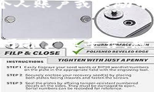 tpwallet 是一个多链支持的钱包，用户可以通过邀请好友来获取一些奖励。以下是关于 tpwallet 邀请奖励的常见内容：

tpwallet 邀请奖励的种类
tpwallet 通常会提供多种奖励机制，例如对于每成功邀请一位用户，你可能会收到一些代币或手续费折扣。这些奖励旨在鼓励用户推广钱包的使用，增加社区的活跃度。

奖励的获取条件
要获取邀请奖励，通常需要满足一些基本条件。这可能包括：新用户在注册时使用了你的邀请链接，完成了身份验证，以及进行了一定额度的交易等。

如何查看自己的邀请奖励
用户可以在 tpwallet 的官方网站或移动应用中查看自己的邀请奖励。在个人账户或奖励中心，通常会有详细的记录，显示你邀请了多少人，以及获得了多少奖励。

总结
tpwallet 的邀请奖励机制为用户提供了一个额外的收益来源，同时也有助于推广其平台。想要通过邀请赚取奖励的用户，建议详细阅读官方说明，以获取最佳的策略。

如需更多具体信息或细节，建议访问 tpwallet 的官方网站或相关社区。