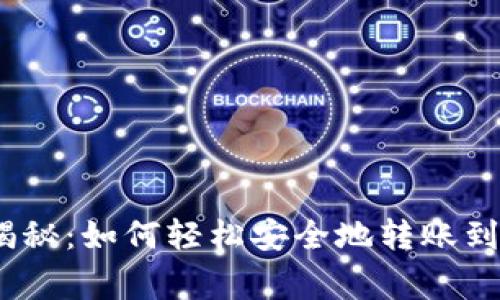 专家独家揭秘：如何轻松安全地转账到TPWallet？