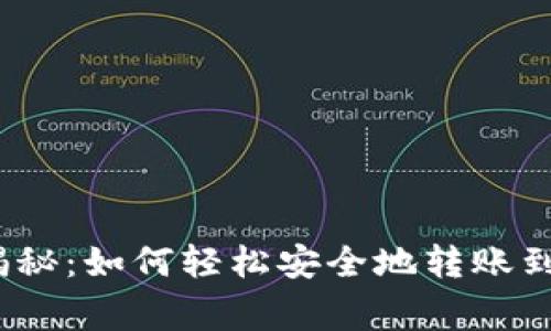 专家独家揭秘：如何轻松安全地转账到TPWallet？