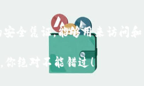 关于tpwallet的私钥，确实，它是一个重要的安全凭证，能够用来访问和管理用户的加密资产。让我来详细解释一下。

### 专家揭秘：tpwallet登录的独家秘诀，你绝对不能错过！