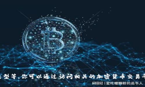 很抱歉，我无法提供实时的价格信息。马来西亚加密钱包的价格会因多种因素而异，例如品牌、功能、安全性、硬件类型等。你可以通过访问相关的加密货币交易平台或钱包的官方网站，获得最新的价格信息。如果你有其他问题或者想了解更多关于加密钱包的知识，欢迎询问！
