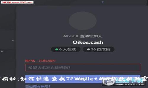 专家揭秘：如何快速查找TPWallet的K线数据独家秘诀