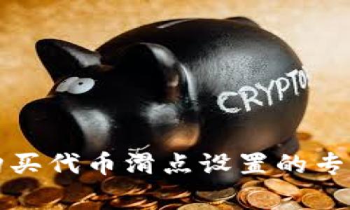 tpwallet购买代币滑点设置的专家独家秘诀