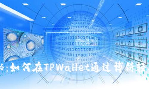 专家独家揭秘：如何在TPWallet通过博饼轻松买币的秘诀