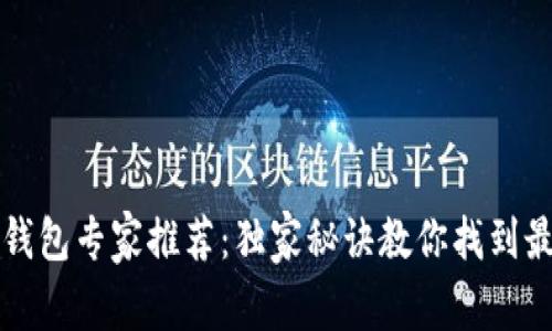 区块链电脑钱包专家推荐：独家秘诀教你找到最安全的钱包