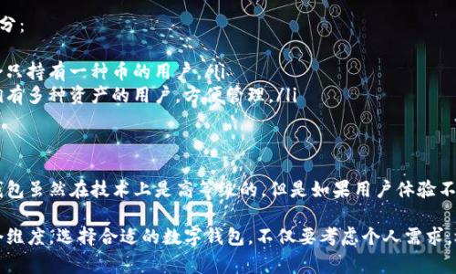 数字钱包的级别划分通常依据其功能、安全性、用户体验以及支持的币种等因素进行分类。以下是一些常见的数字钱包级别划分：

1. 按照钱包的类型划分
数字钱包可以分为热钱包和冷钱包两种主要类型。热钱包是指与互联网连接的钱包，使用方便，交易速度快。冷钱包则是指与互联网断开的钱包，安全性更高，适合长期存储。

2. 按照安全性划分
安全性是用户选择数字钱包的重要考量。一般来说，钱包可以分为以下几种级别：
ul
  listrong基础级/strong: 这类钱包提供基本的安全措施，如密码保护，但没有额外的安全认证机制。/li
  listrong中级/strong: 这类钱包增加了双重认证（2FA）、备份和恢复功能，提高了安全性。/li
  listrong高级/strong: 这类钱包通常具备高安全级别，包括硬件加密、冷存储等技术，适合大额资产的存储。/li
/ul

3. 按照功能划分
数字钱包的功能多样，可以分为以下类别：
ul
  listrong支付级/strong: 主要用于日常交易和支付，支持多种支付方式，如信用卡、借记卡以及加密货币支付。/li
  listrong投资级/strong: 这类钱包通常提供了更复杂的交易工具，帮助用户进行资产管理和投资分析。/li
  listrong储蓄级/strong: 专注于长期存储和增值，通常会提供一定的利息收益。/li
/ul

4. 按照支持的币种划分
不同的数字钱包支持不同的币种，根据这一点也可以进行划分：
ul
  listrong单币种钱包/strong: 仅支持一种加密货币，适合只持有一种币的用户。/li
  listrong多币种钱包/strong: 支持多种加密货币，适合拥有多种资产的用户，方便管理。/li
/ul

5. 经验与用户反馈
另外，用户的实际使用体验也会影响钱包的级别划分。一些钱包虽然在技术上是高等级的，但是如果用户体验不佳，用户自然会寻找其他更合适的钱包。

总的来说，数字钱包的级别划分是一个复杂的过程，涉及多个维度。选择合适的数字钱包，不仅要考虑个人需求，还需要综合评价其安全性、易用性和功能等多个方面。