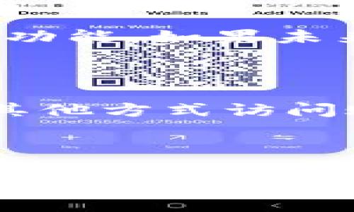 目前，TPWallet 并没有官方的 iOS 版本，因此在苹果手机（iPhone）上无法直接下载和安装 TPWallet。不过，如果你依然希望在 iPhone 上使用这些功能，有一些替代方案和建议可以帮助你完成这项任务。

### 1. 使用网页版本

很多时候，区块链相关钱包会提供网页版本。虽然TPWallet主要是一个移动应用，但你可以尝试通过手机的浏览器访问其官方网站，看看是否有网页版的功能可以使用。虽说体验可能没有专门的app那么顺畅，但至少可以进行一些基本的操作。

### 2. 考虑使用其他钱包

如果TPWallet不支持苹果手机，你可以考虑使用其他兼容的加密钱包。例如：

- **MetaMask**：非常流行的以太坊钱包，支持iOS，可以存储以太坊及其标准代币（ERC-20）。
- **Trust Wallet**：由Binance支持，功能全面，也是一个不错的选择。
- **Coinomi**：支持多种区块链资产和多种语言，适合全球用户。

这些钱包通常都能提供相似的功能，能够安全地存储和管理加密货币。

### 3. 监测TPWallet的更新

如果你真的非常想用TPWallet，建议你关注他们的官方网站或社交媒体。很多时候，开发者会根据用户反馈来更新功能。如果未来他们推出iOS版本，你便可以第一时间获取到相关信息。

### 4. 考虑以其他方式使用

如果你有一台Android设备，可以考虑在Android设备上下载TPWallet，进行相关操作。而在iPhone上，你可以通过其他方式访问账户信息，比如电脑端的区块链浏览器。

### 总结

虽然苹果用户暂时无法直接下载TPWallet，但有许多其他的钱包可以替代使用。而且，区块链钱包都是在不断发展的，保持关注以便及时了解最新的信息和功能。另外，确保从官方网站下载应用，保障你的资产安全哦！