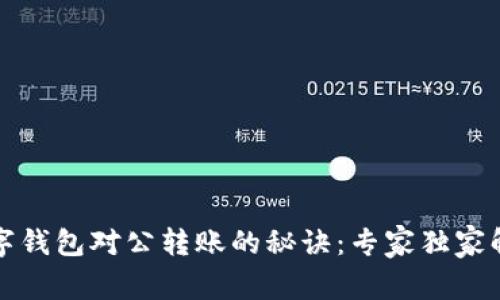 数字钱包对公转账的秘诀：专家独家解析