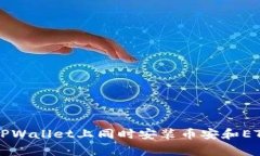 专家教你如何在TPWallet上同