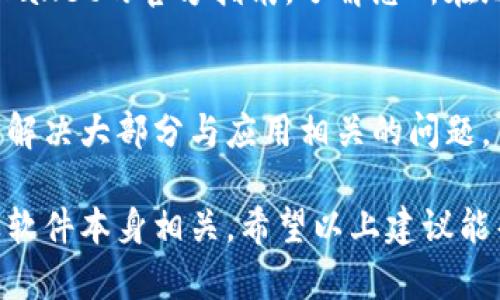 如果您在TPWallet的发现里发现什么都没有，这可能是由几种不同的原因引起的。以下是一些可能的情况和解决方案，希望能帮助您解决这个问题。

1. 网络连接问题
首先，您可以检查一下自己的网络连接。有时候，网络不稳定可能导致应用无法加载内容。确保您的手机连接到稳定的Wi-Fi网络或者移动数据，并尝试重新加载TPWallet。

2. 应用更新
确保您的TPWallet应用是最新版本。开发者会定期推出更新，以修复bug或者增加新功能。如果您的应用没有更新到最新版本，可能会导致一些内容无法显示。您可以前往应用商店查看是否有可用更新。

3. 缓存问题
应用的缓存可能会导致显示错误的信息。您可以尝试清除TPWallet的缓存。在手机设置中找到TPWallet，清除缓存后重新启动应用，看看问题是否得到解决。

4. 账户问题
有时候，您的账户状态可能会影响发现页面的内容。如果您的账户出现问题，比如被限制或 suspended，您可能会看到一些内容无法加载。请检查您的账户是否正常，或者联系客服获取帮助。

5. 系统维护或故障
TPWallet有时会进行系统维护，或者遇到故障。这种情况下，发现页面可能会出现空白。这种情况通常是暂时的，建议稍后再试。您可以关注TPWallet的官方社交媒体，通常会在这些平台上发布维护通知。

6. 软件功能限制
可能您的账户所处的地区受到了一些限制，某些功能可能在您的地区不可用。您可以查看TPWallet的官方指南，了解您所在地区的可用功能。

7. 重新安装应用
最后，如果上述方法都不能解决问题，您可以尝试卸载TPWallet应用并重新安装。这通常可以解决大部分与应用相关的问题。

总结一下，发现里什么都没有可能与网络、应用版本、缓存、账户状态、系统维护、地区限制以及软件本身相关。希望以上建议能帮助您恢复TPWallet的正常使用。如果问题依旧，建议联系TPWallet的客服获取专业的帮助。