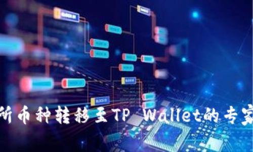 抹茶交易所币种转移至TP Wallet的专家独家秘诀