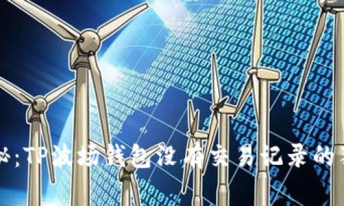 专家揭秘：TP波场钱包没有交易记录的独家秘诀