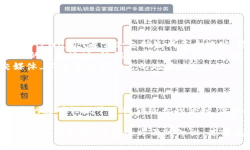 关于TPWallet收款地址泄露，确实是一个非常值得关注的问题。我们这就来聊聊这个话题，它不仅涉及到安全性，还关乎到区块链系统的透明性和隐私问题。首先，了解一下收款地址的基本概念非常重要。

收款地址是什么？
收款地址是一个用于接收加密货币的唯一标识符。就像我们在银行开户时，会有一个银行账号一样。TPWallet的收款地址是一个字符串，它由字母和数字组成，通常看起来就像是这样：`0x1234567890abcdef...`。

收款地址泄露的影响
如果你的TPWallet收款地址被泄露，会面临几个不同的风险：
ul
  listrong隐私风险：/strong虽然区块链是一种公开的账本技术，所有交易都是透明的，任何人都可以查看特定地址的交易记录。但如果你频繁使用某个地址，别人可能就能推测出你的资金来源、支出行为甚至是你的身份。/li
  listrong被攻击的风险：/strong如果黑客发现你频繁向某个地址转账，并且金额较大，他们可能会试图攻击你的钱包或进行钓鱼诈骗，以获取你的资产。/li
  listrong财务安全：/strong一旦你的收款地址被不怀好意的人士知道，他们可能会向你的地址发送大量交易，扰乱你的使用体验，甚至可能造成其他的信任问题。/li
/ul

保护收款地址的方法
那么，如何能有效地保护自己的收款地址呢？下面有一些简单的建议，让你在使用TPWallet时更加安心：
ul
  listrong定期更换地址：/strong如果你担心你的地址被泄露，可以选择在不同的场合使用不同的收款地址。TPWallet通常会支持生成多个地址，你可以定期更新使用的地址。/li
  listrong提高安全性：/strong使用强密码和双因素身份验证来保护你的钱包账户，这样即使有人获取了你的收款地址，他们也无法轻易访问你的资产。/li
  listrong谨慎分享：/strong在向他人分享你的收款地址时，确保场合的安全性，不要在公共场合（如社交媒体上）随意发布自己的地址。/li
/ul

结论
总之，TPWallet收款地址的泄露确实是一个问题，尤其是在这个以隐私和安全为先锋的时代。虽然区块链技术的透明性赋予了我们很大的便利，但个人信息的保护依然至关重要。希望以上分享能够帮助你更好地理解如何管理和保护自己的加密货币资产。

这个话题就像是一个不断演变的故事，尤其是随着数字货币的普及，人们对于安全性和隐私的关注会越来越高。要说到底，掌握这方面的知识，才能在这个数字时代游刃有余。