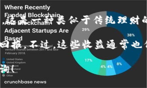 放入TPWallet的数字货币增多的原因主要与去中心化金融（DeFi）的机制有关。在DeFi领域，用户可以通过多种方式获取收益，比如通过提供流动性、参与挖矿或收益农业等。以下是一些具体的原因，使得你在TPWallet里放入的币会变多：

1. 收益农业（Yield Farming）
在TPWallet中，通过收益农业的方式，你可以将自己的币存入流动性池，从而获得一定比例的奖励。这种奖励通常以另一种代币的形式发放，经过一段时间后，你的资产总值就会因为这些奖励而增加。

2. 流动性挖矿（Liquidity Mining）
许多平台，包括TPWallet，鼓励用户为其交易所提供流动性。当你将币存入流动性池时，你不仅能在交易手续费中获得一部分收益，还能通过平台的激励计划得到额外的代币奖励。就像投资股票一样，流动性挖矿也是通过提供资金来赚取收益。

3. 利息收益
一些钱包或DeFi协议允许用户存储他们的数字资产，并赚取利息。例如，一些稳定币在存入时，可以获得年化利率。而这种利息则是通过借贷模式来实现的，就是说你的资金会被借给其他用户，而你则拿到利息。

4. 代币增值
数字货币市场非常活跃，经常会出现代币价格上涨的情况。如果你放入的代币价值不断上升，那么无形中你的资产总值也会增加。这种增值与市场供求关系、项目的基本面以及其他外部因素有关。

5. 奖励机制和推广活动
TPWallet在某些时段可能会有特别的推广活动，用户参与后可以获得额外的代币。比如首次存币的用户可能会获得一定比例的奖励，这样也能让你的币在短时间内增多。

6. 复利机制
在一些情况下，如果你没有立即提取所获得的利润，且这些利润会被自动再投资，那么你的总资产价值也会随之增加。这是一种类似于传统理财的复利效应，用户越长时间地持有，增值的效果越明显。

总之，TPWallet通过多种方式为用户提供了资产增值的可能性，使得你在平台上投入的数字货币有机会获得更多的回报。不过，这些收益通常也伴随着相应的风险，所以在参与之前，用户需充分了解相应的机制和风险，以便在享受收益时也能控制好潜在的损失。

希望这些信息能帮助你更清楚地了解为什么在TPWallet中放入的币会变多！如果还有其他相关的问题，欢迎继续咨询！