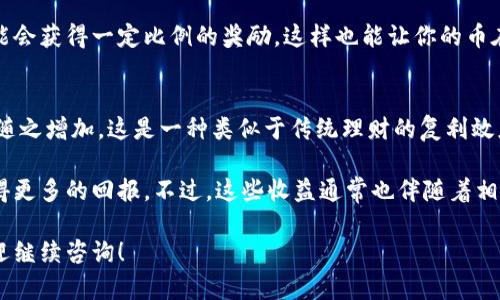 放入TPWallet的数字货币增多的原因主要与去中心化金融（DeFi）的机制有关。在DeFi领域，用户可以通过多种方式获取收益，比如通过提供流动性、参与挖矿或收益农业等。以下是一些具体的原因，使得你在TPWallet里放入的币会变多：

1. 收益农业（Yield Farming）
在TPWallet中，通过收益农业的方式，你可以将自己的币存入流动性池，从而获得一定比例的奖励。这种奖励通常以另一种代币的形式发放，经过一段时间后，你的资产总值就会因为这些奖励而增加。

2. 流动性挖矿（Liquidity Mining）
许多平台，包括TPWallet，鼓励用户为其交易所提供流动性。当你将币存入流动性池时，你不仅能在交易手续费中获得一部分收益，还能通过平台的激励计划得到额外的代币奖励。就像投资股票一样，流动性挖矿也是通过提供资金来赚取收益。

3. 利息收益
一些钱包或DeFi协议允许用户存储他们的数字资产，并赚取利息。例如，一些稳定币在存入时，可以获得年化利率。而这种利息则是通过借贷模式来实现的，就是说你的资金会被借给其他用户，而你则拿到利息。

4. 代币增值
数字货币市场非常活跃，经常会出现代币价格上涨的情况。如果你放入的代币价值不断上升，那么无形中你的资产总值也会增加。这种增值与市场供求关系、项目的基本面以及其他外部因素有关。

5. 奖励机制和推广活动
TPWallet在某些时段可能会有特别的推广活动，用户参与后可以获得额外的代币。比如首次存币的用户可能会获得一定比例的奖励，这样也能让你的币在短时间内增多。

6. 复利机制
在一些情况下，如果你没有立即提取所获得的利润，且这些利润会被自动再投资，那么你的总资产价值也会随之增加。这是一种类似于传统理财的复利效应，用户越长时间地持有，增值的效果越明显。

总之，TPWallet通过多种方式为用户提供了资产增值的可能性，使得你在平台上投入的数字货币有机会获得更多的回报。不过，这些收益通常也伴随着相应的风险，所以在参与之前，用户需充分了解相应的机制和风险，以便在享受收益时也能控制好潜在的损失。

希望这些信息能帮助你更清楚地了解为什么在TPWallet中放入的币会变多！如果还有其他相关的问题，欢迎继续咨询！