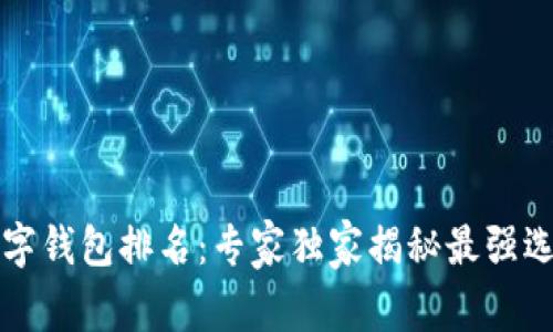 2023年多链数字钱包排名：专家独家揭秘最强选择及使用秘诀！