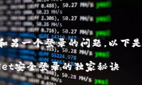 关于tpwallet的安全性和另一个登录的问题，以下是一些详细的分析和建议。

### 专家揭秘：tpwallet安全登录的独家秘诀