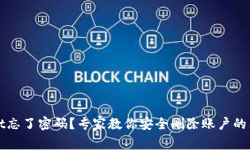 TPWallet忘了密码？专家教你安全删除账户的独家秘诀